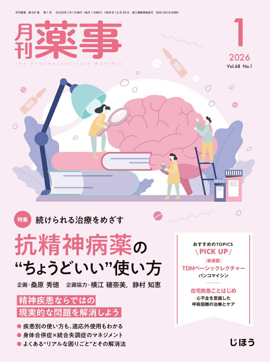 月刊 薬事 2026年 1月号 [雑誌]