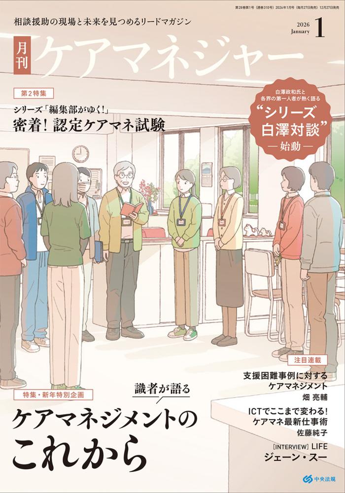 月刊ケアマネジャー 2026年 1月号 [雑誌]