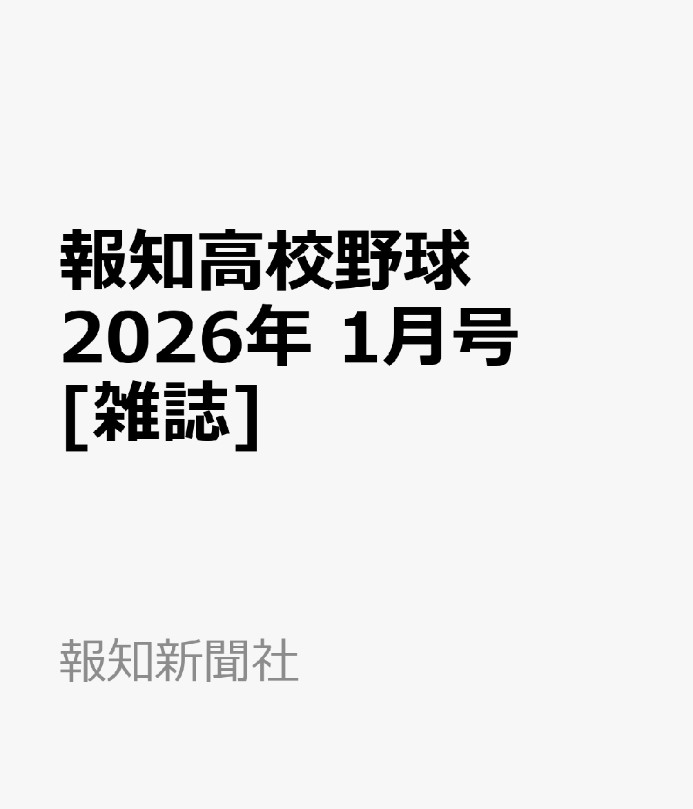 報知高校野球 2026年 1月号 [雑誌]