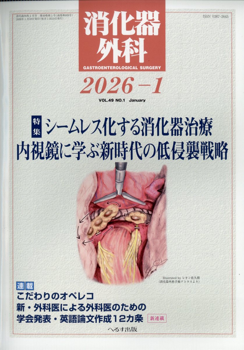 消化器外科 2026年 1月号 [雑誌]