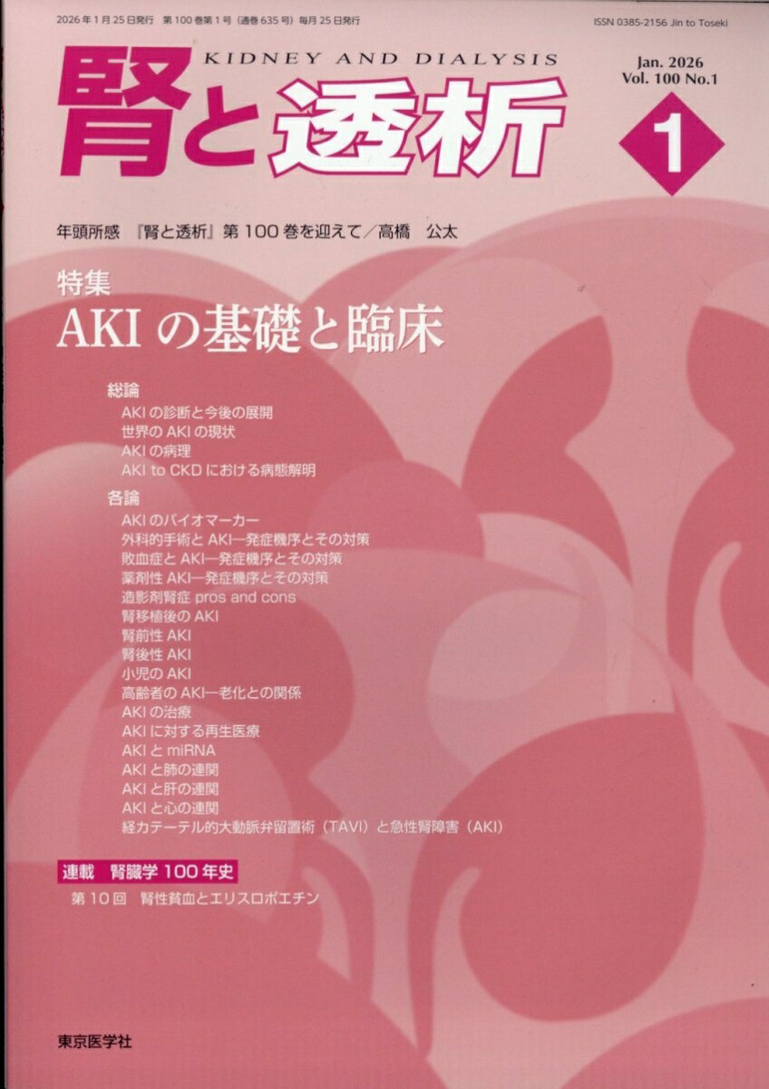 腎と透析 2026年 1月号 [雑誌]