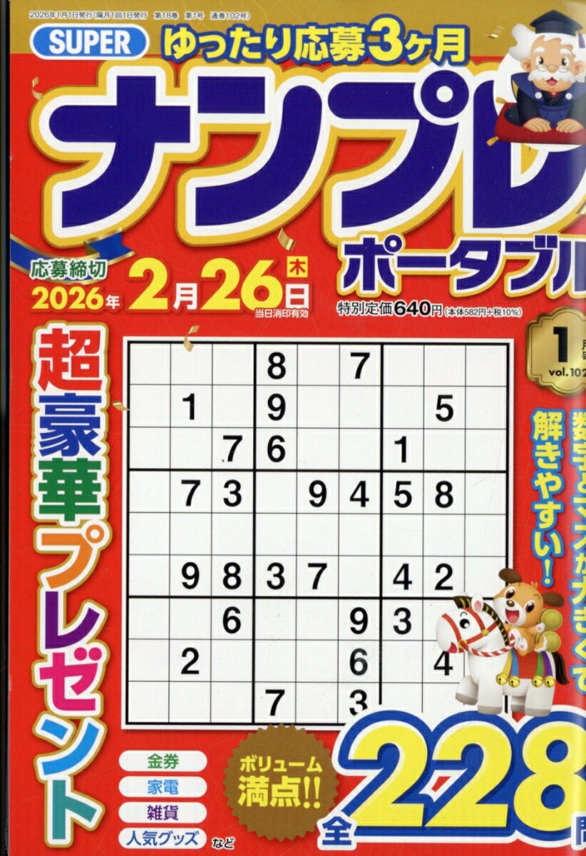 SUPER (スーパー) ナンプレポータブル 2026年 1月号 [雑誌]