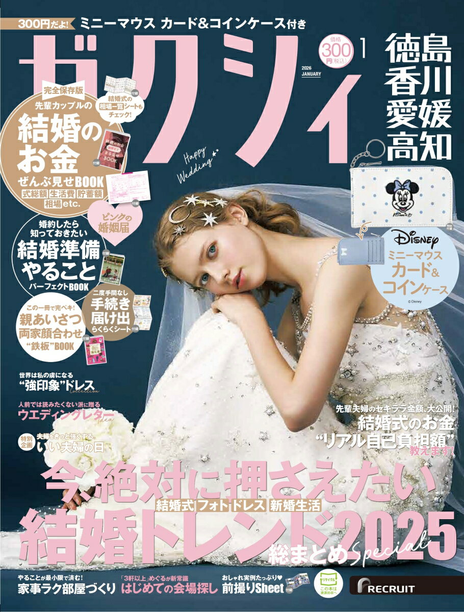 ゼクシィ徳島香川愛媛高知 2026年 01月号[雑誌]