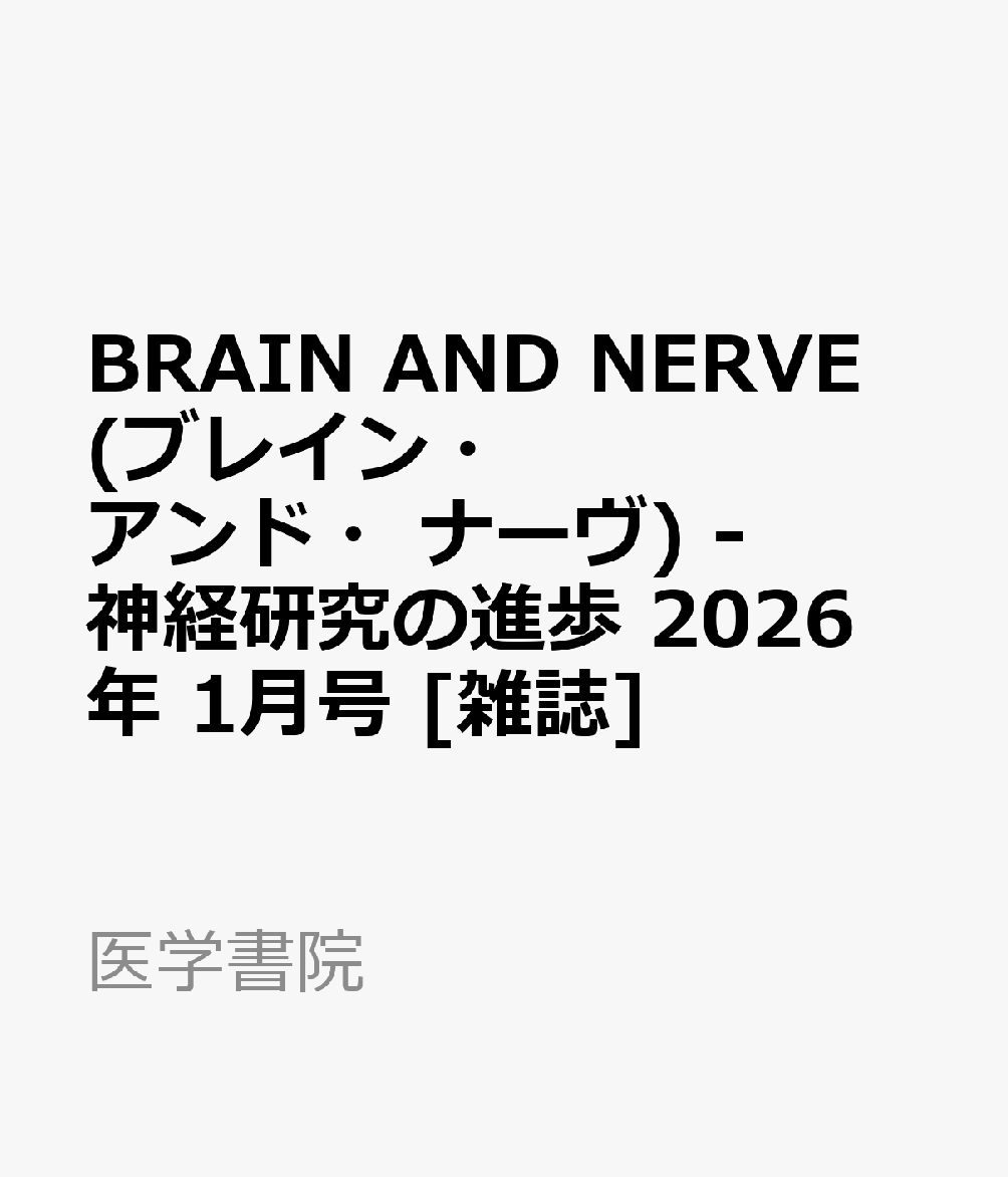 BRAIN AND NERVE (ブレイン・アンド・ナーヴ) - 神経研究の進歩 2026年 1月号 [雑誌]