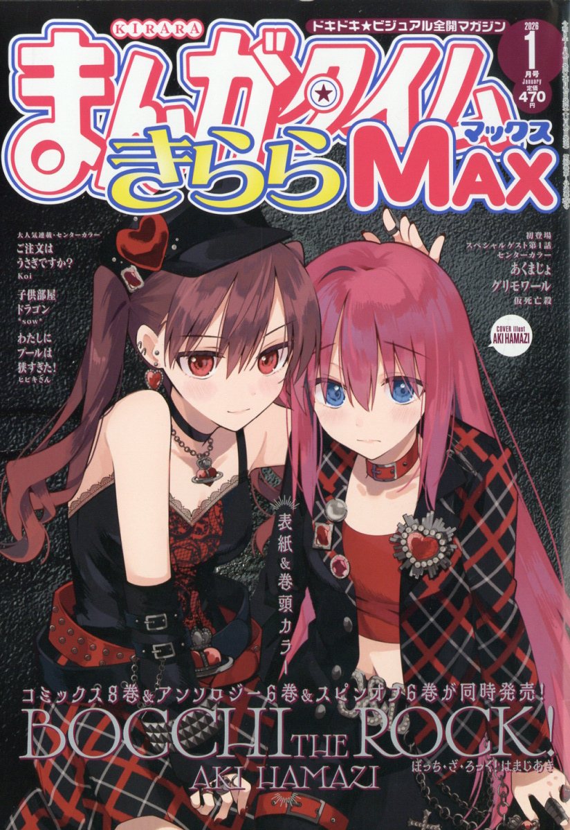 まんがタイムきららMAX (マックス) 2026年 1月号 [雑誌]