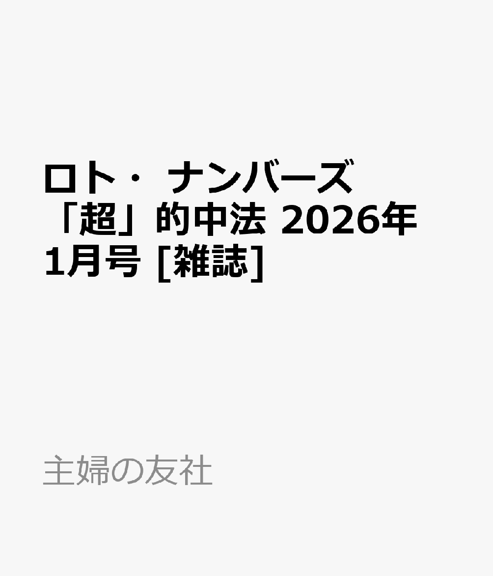ロト・ナンバーズ「超」的中法 2026年 1月号 [雑誌]