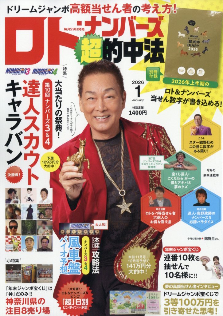 ロト・ナンバーズ超的中法 2026年 1月号 [雑誌]
