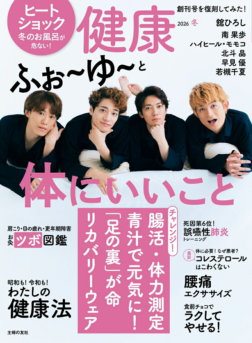 健康 2026年 1月号 [雑誌]