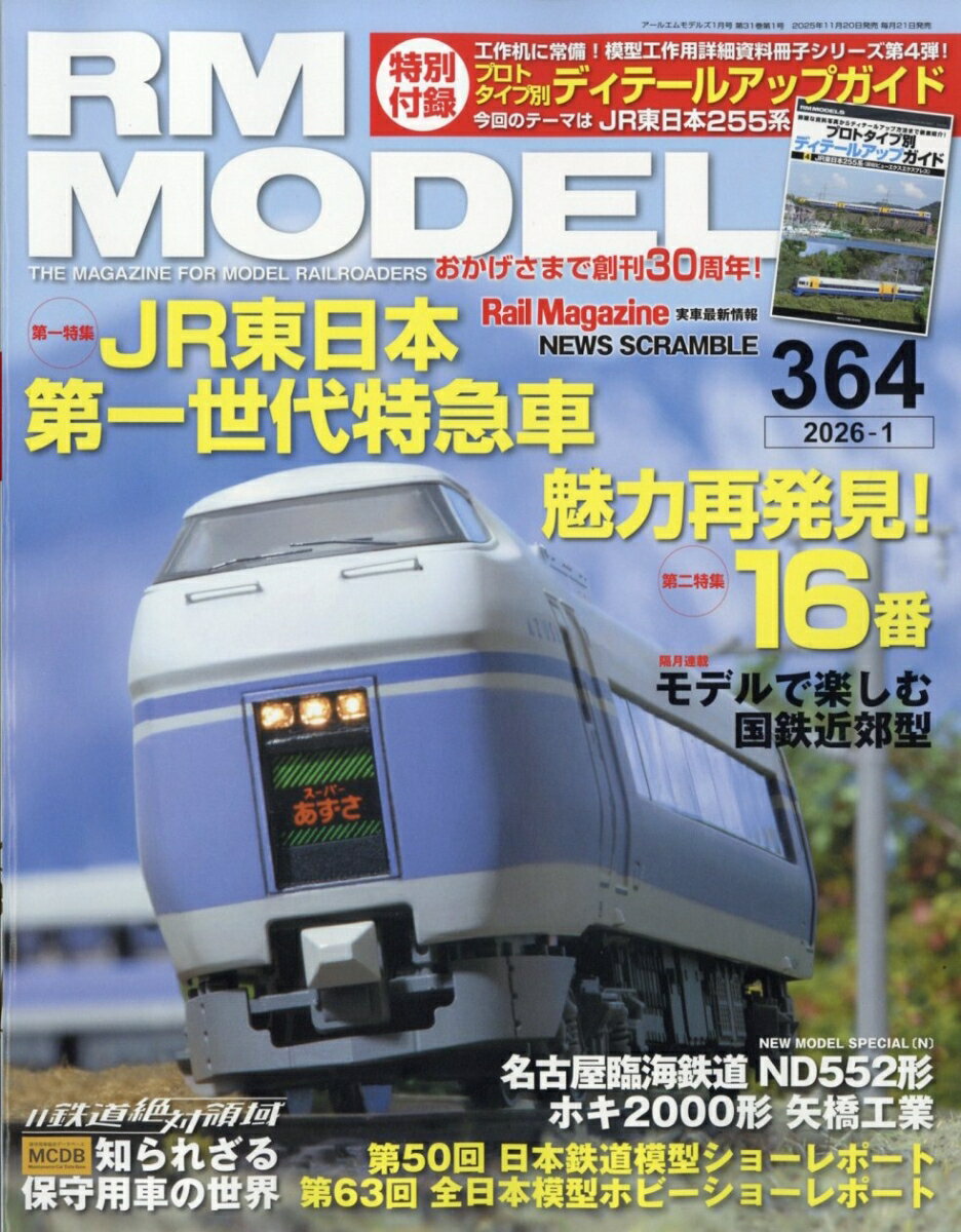 RM MODELS (アールエムモデルス) 2026年 1月号 [雑誌]
