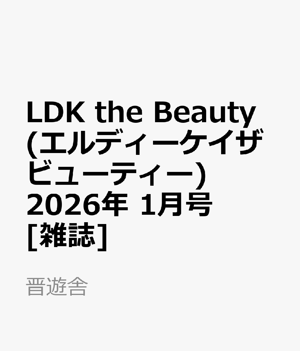 LDK the Beauty (エルディーケイザビューティー) 2026年 1月号 [雑誌]