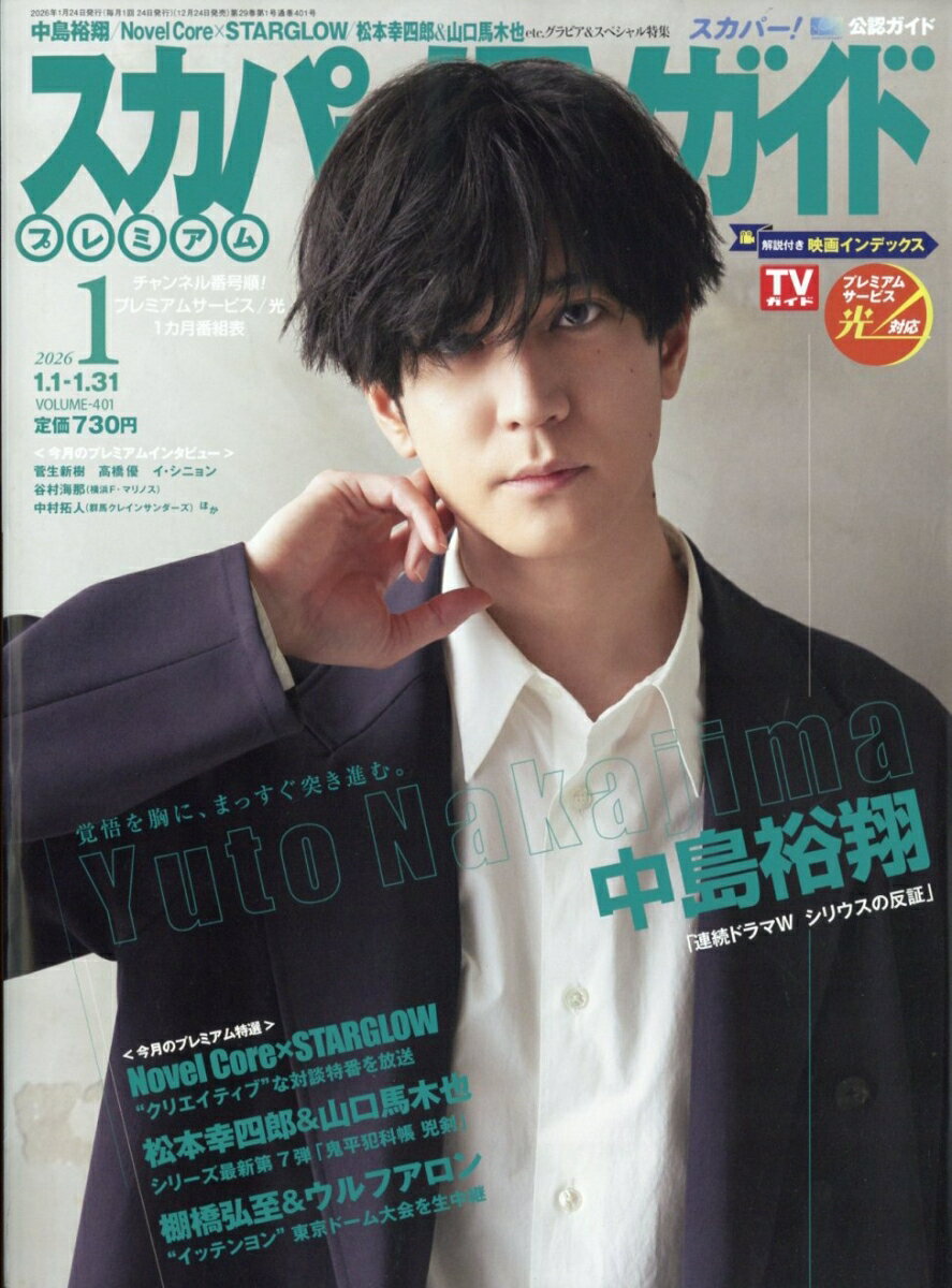 スカパー!TVガイドプレミアム 2026年 1月号 [雑誌]