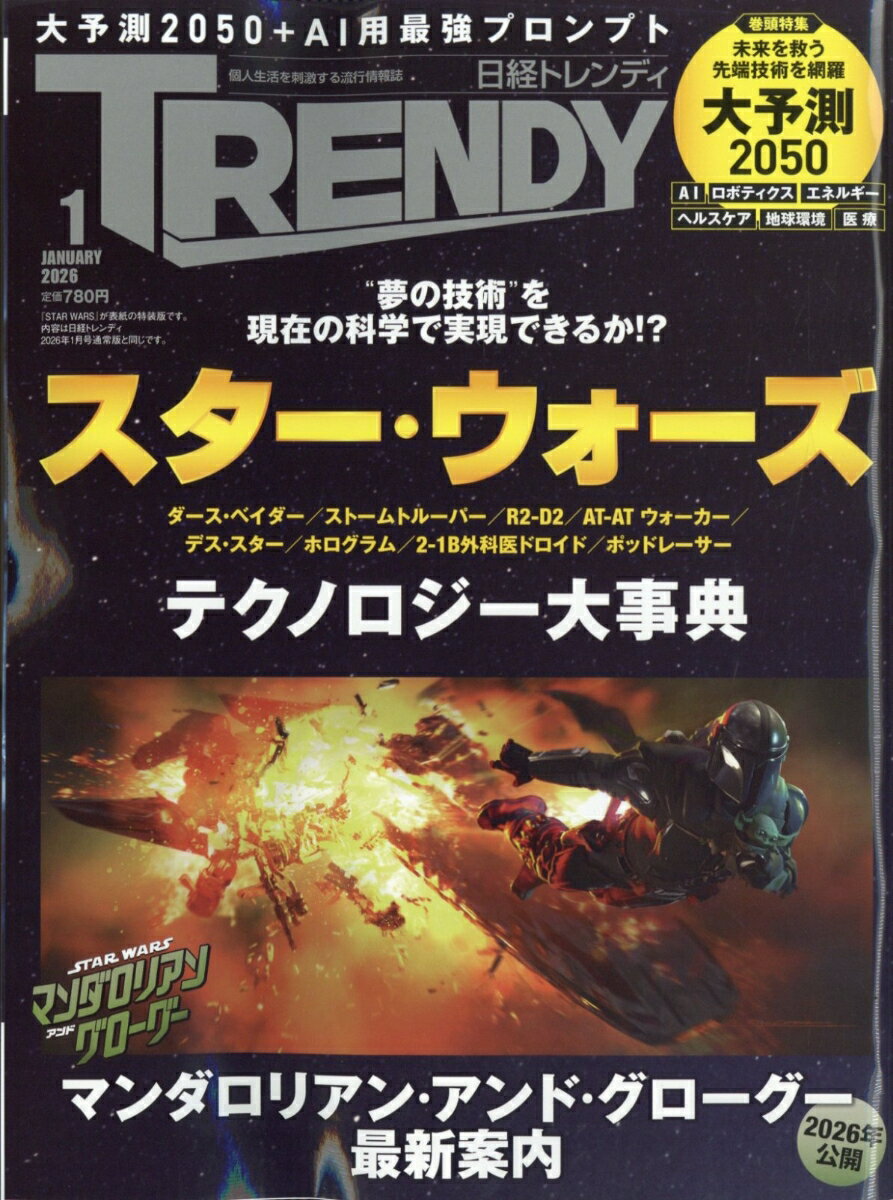 日経トレンディ増刊 特別表紙版 2026年 1月号 [雑誌]