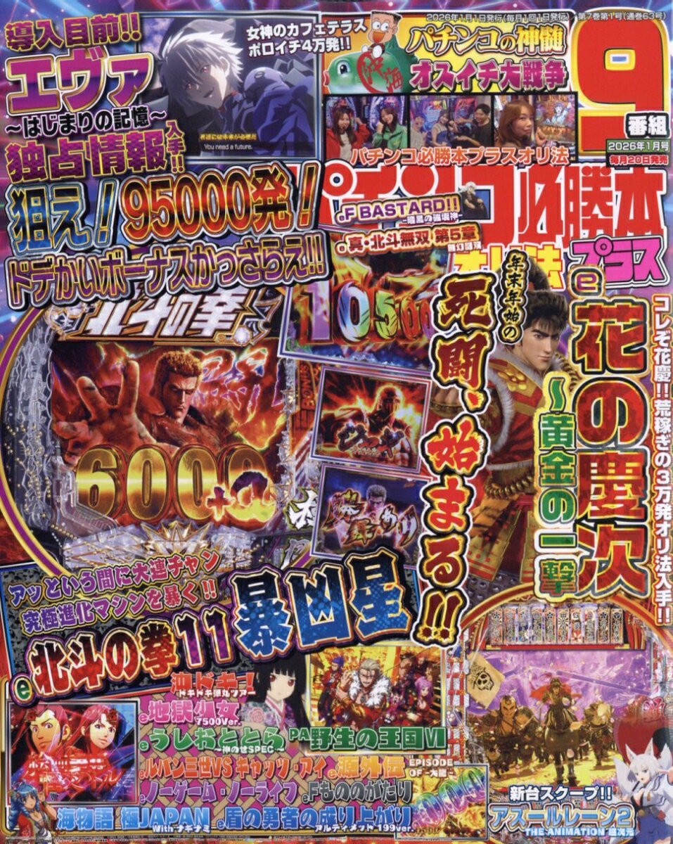 パチンコ必勝本プラス 2026年 1月号 [雑誌]