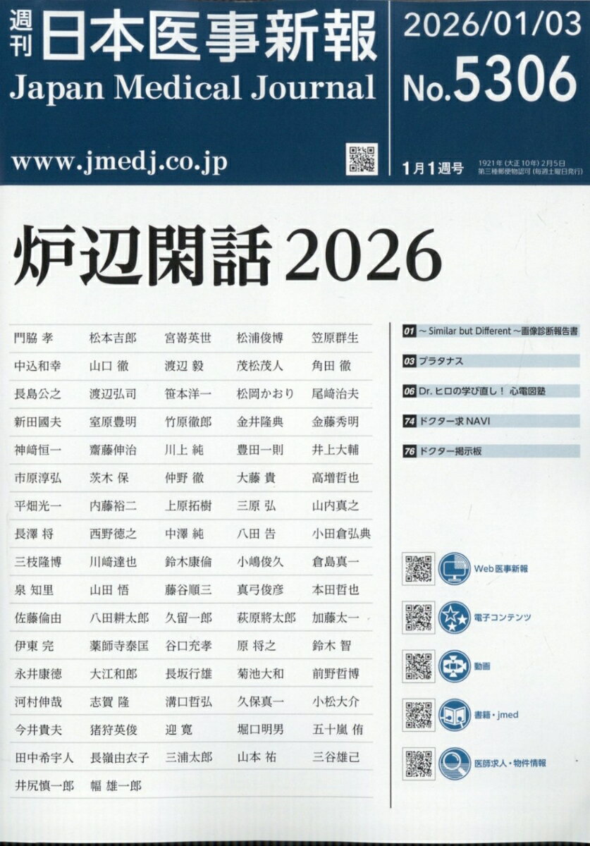 日本医事新報 2026年 1/3号 [雑誌]