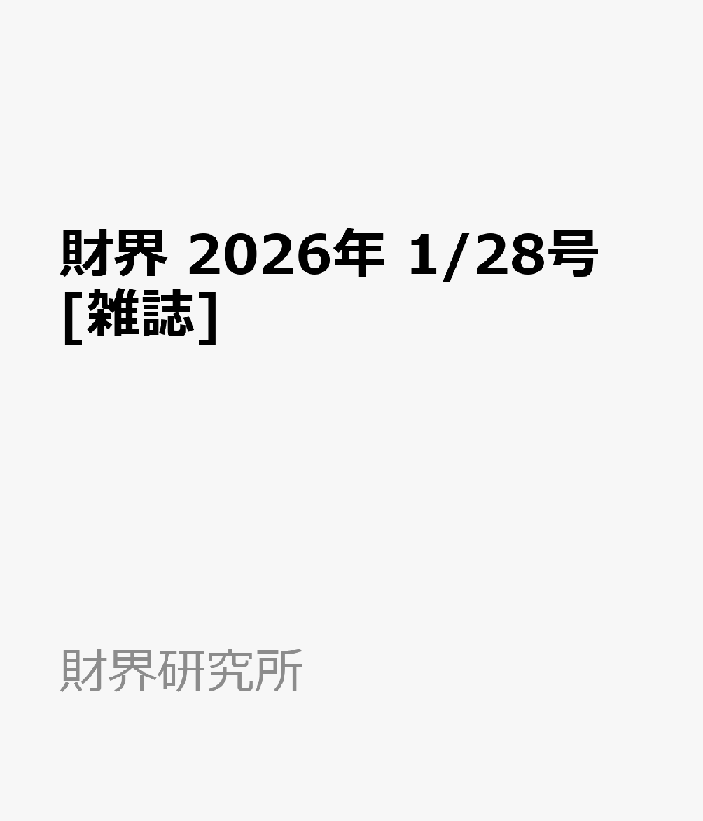 財界 2026年 1/28号 [雑誌]