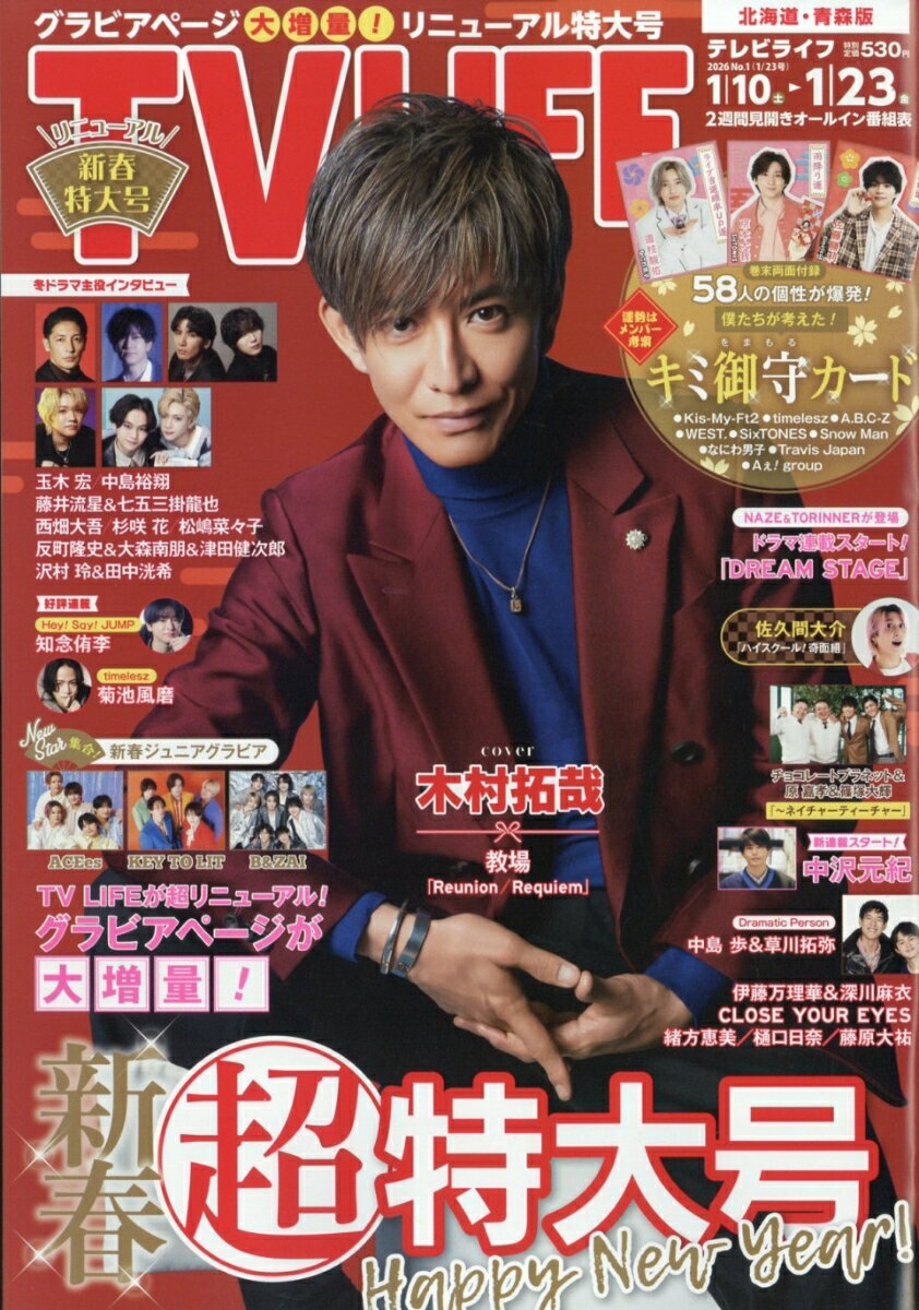 TVライフ北海道・青森版 2026年 1/23号 [雑誌]