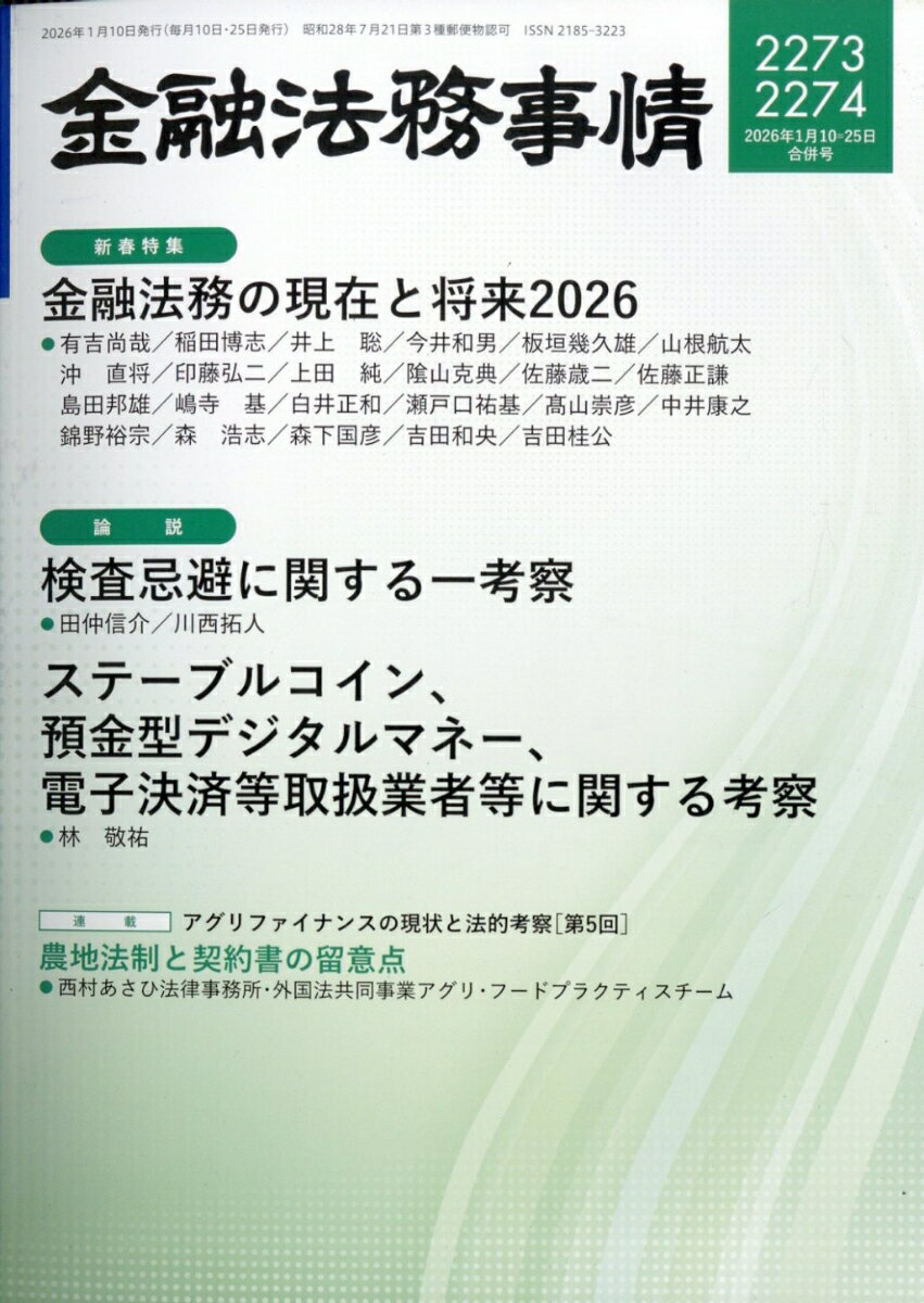 金融法務事情 2026年 1/25号 [雑誌]