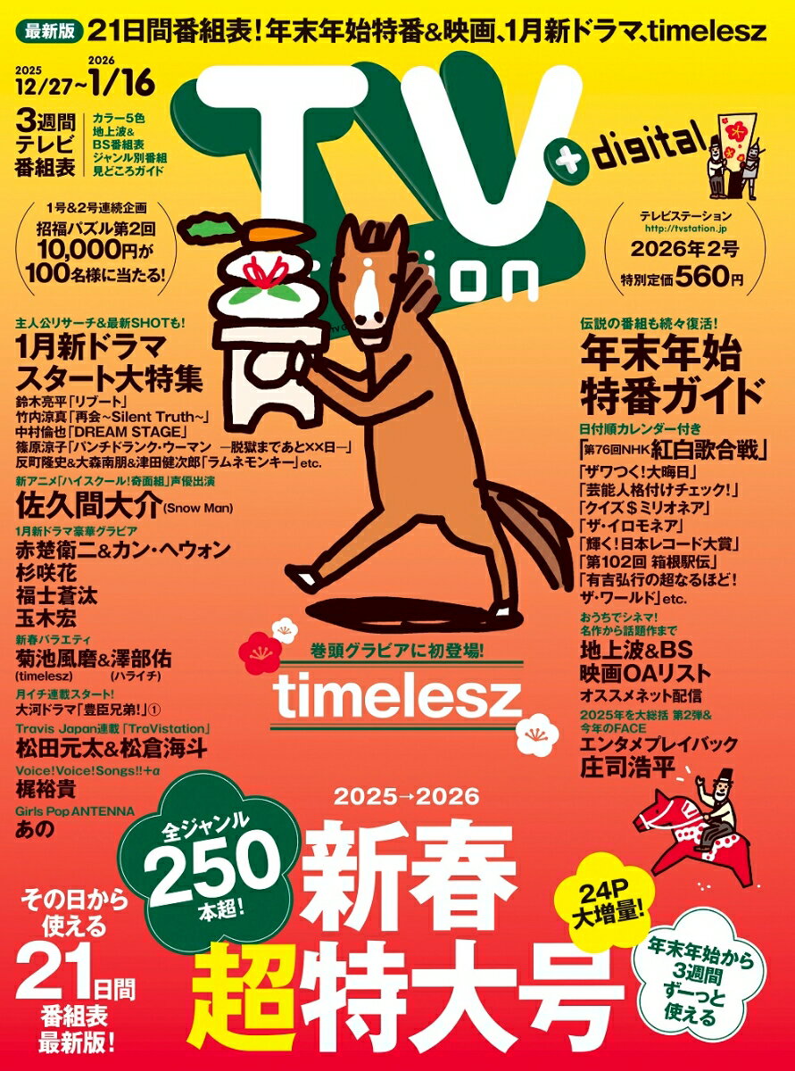 TV station(テレビステーション) 関東版 2026年 1/3号 [雑誌]