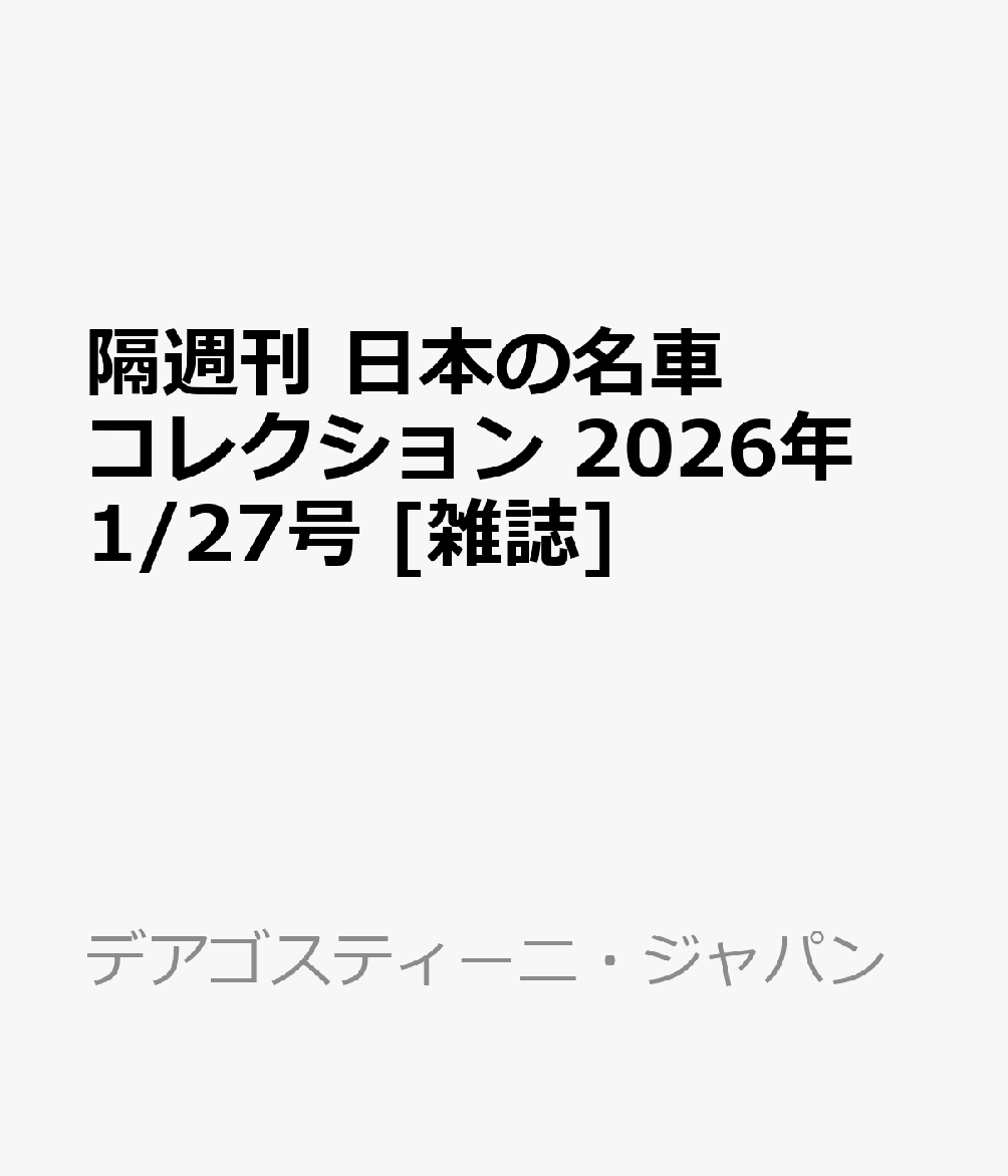 隔週刊 日本の名車 コレクション 2026年 1/27号 [雑誌]