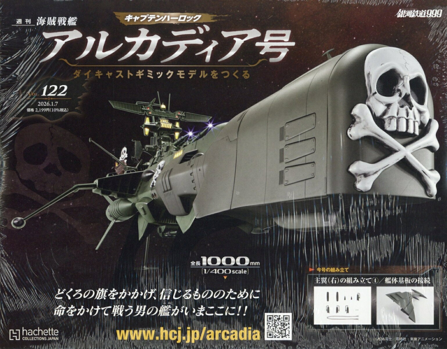 週刊 アルカディア号ダイキャストギミックモデルをつくる 2026年 1/7号 [雑誌]