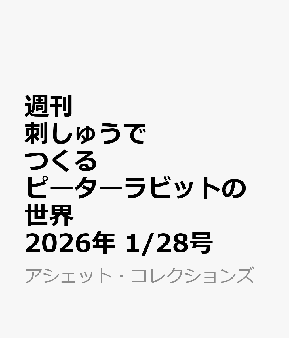 週刊 刺しゅうでつくるピーターラビットの世界 2026年 1/28号 [雑誌]