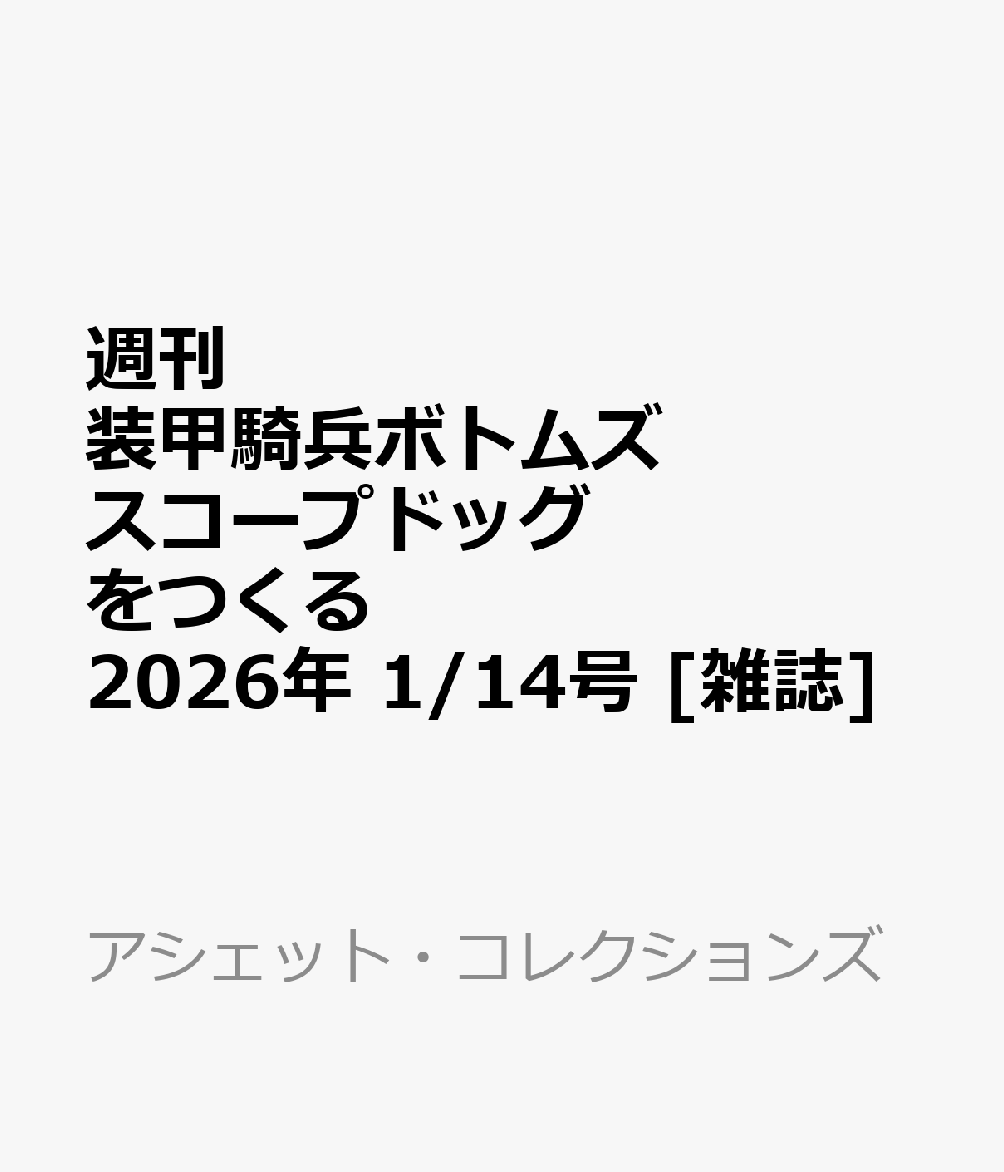 週刊 装甲騎兵ボトムズ スコープドッグをつくる 2026年 1/14号 [雑誌]