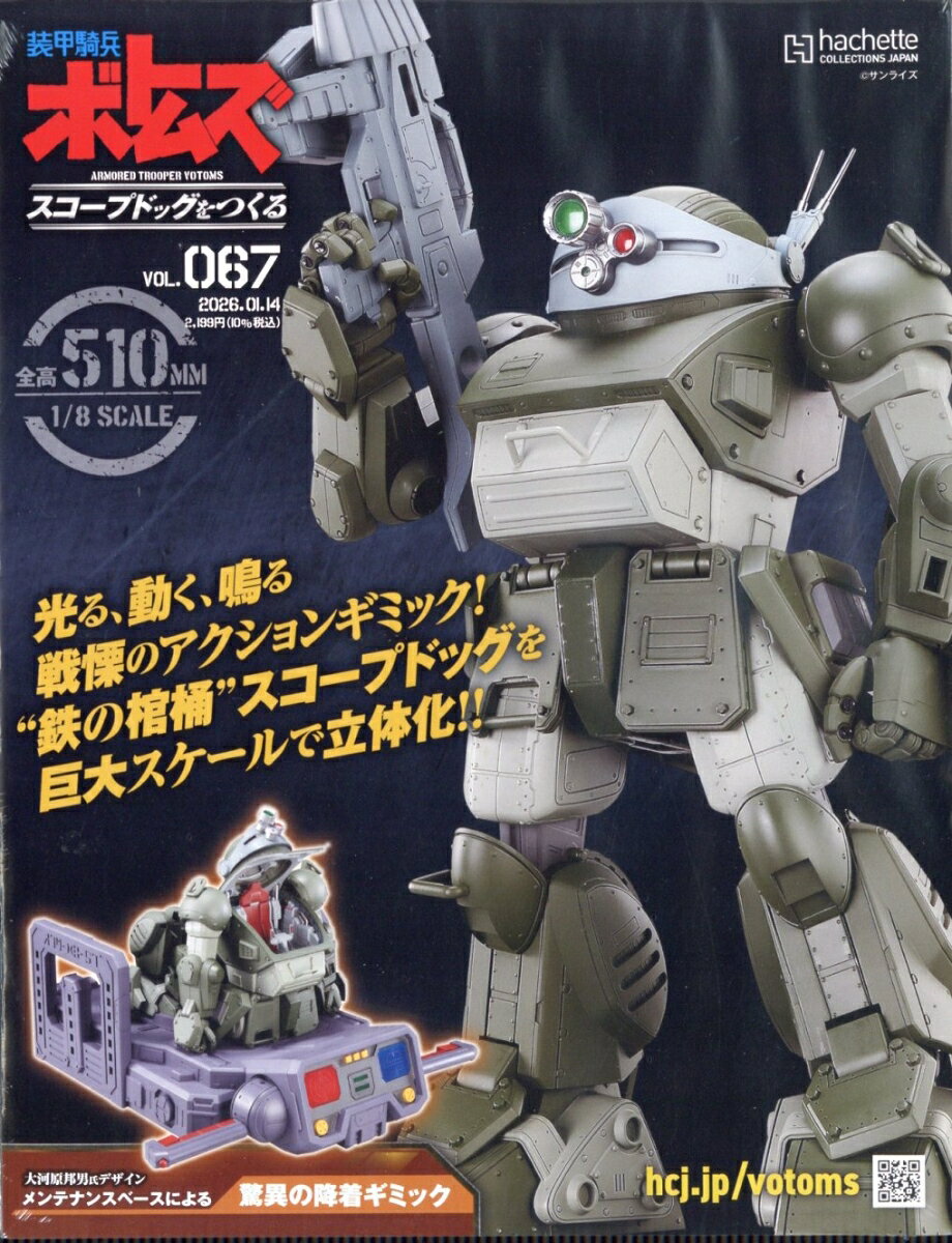 週刊 装甲騎兵ボトムズ スコープドッグをつくる 2026年 1/14号 [雑誌]