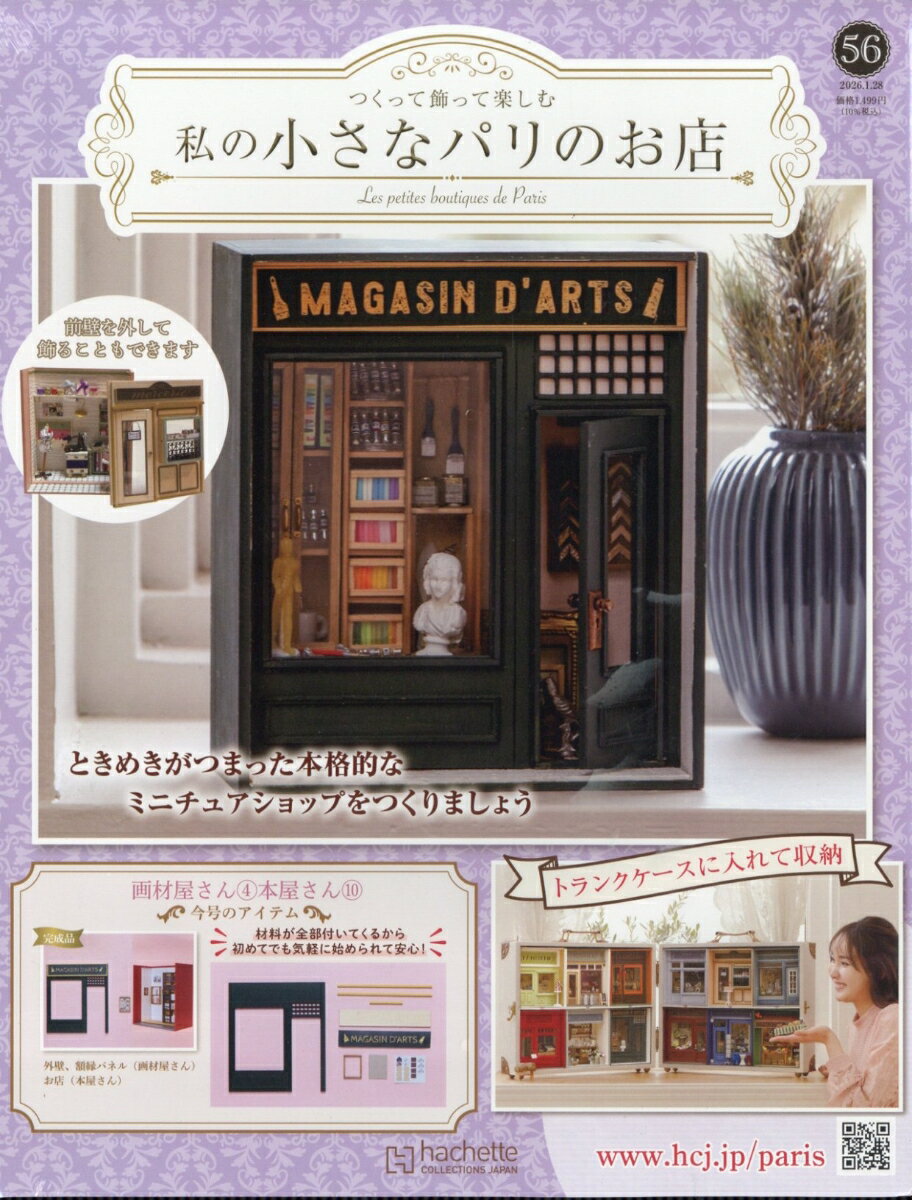 週刊 私の小さなパリのお店 2026年 1/28号 [雑誌]
