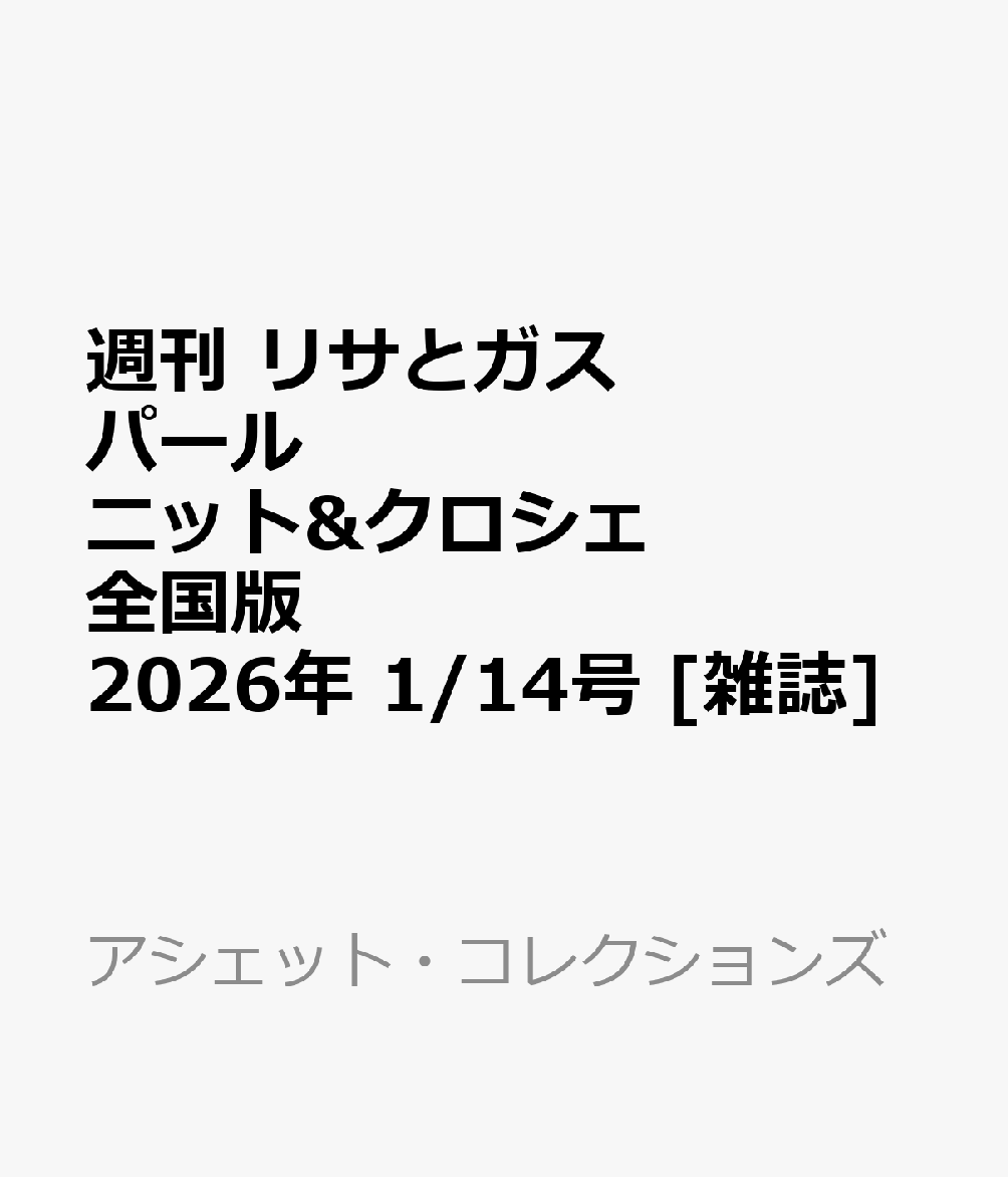 週刊 リサとガスパール ニット&クロシェ 全国版 2026年 1/14号 [雑誌]
