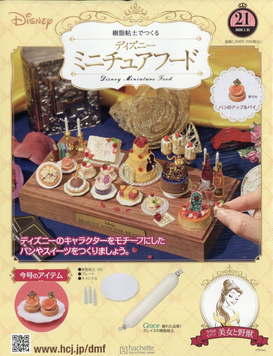 週刊 ディズニー ミニチュアフード 2026年 1/21号 [雑誌]
