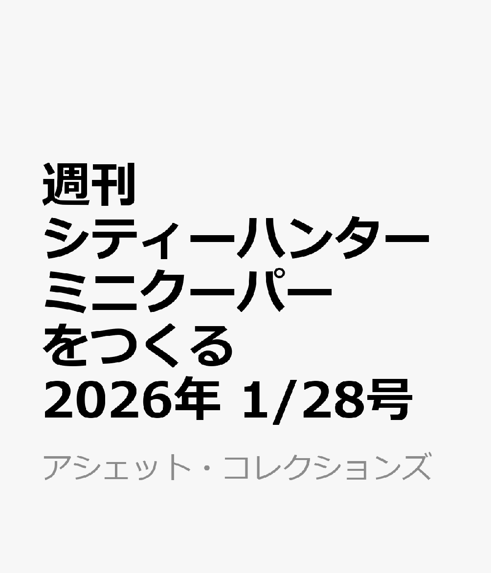 週刊 シティーハンター ミニクーパーをつくる 2026年 1/28号 [雑誌]