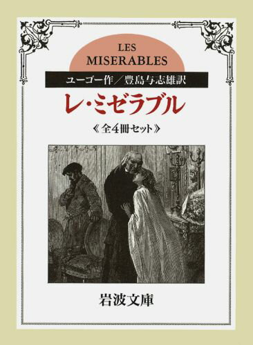 レ・ミゼラブル　全4冊セット 