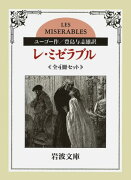 レ・ミゼラブル　全4冊セット