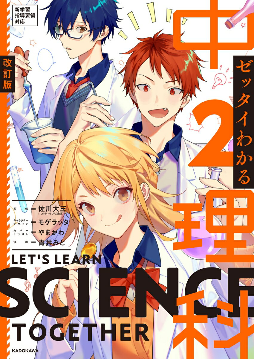 改訂版 ゼッタイわかる 中2理科 [ 佐川 大三 ]の紹介画像2