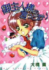 御主人様の言うとおり