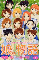 娘。物語（5）