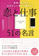 普通っぽいのになぜか心に響いて離れない恋と仕事51の名言