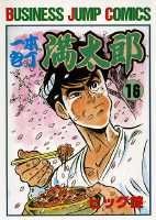 一本包丁満太郎 16巻