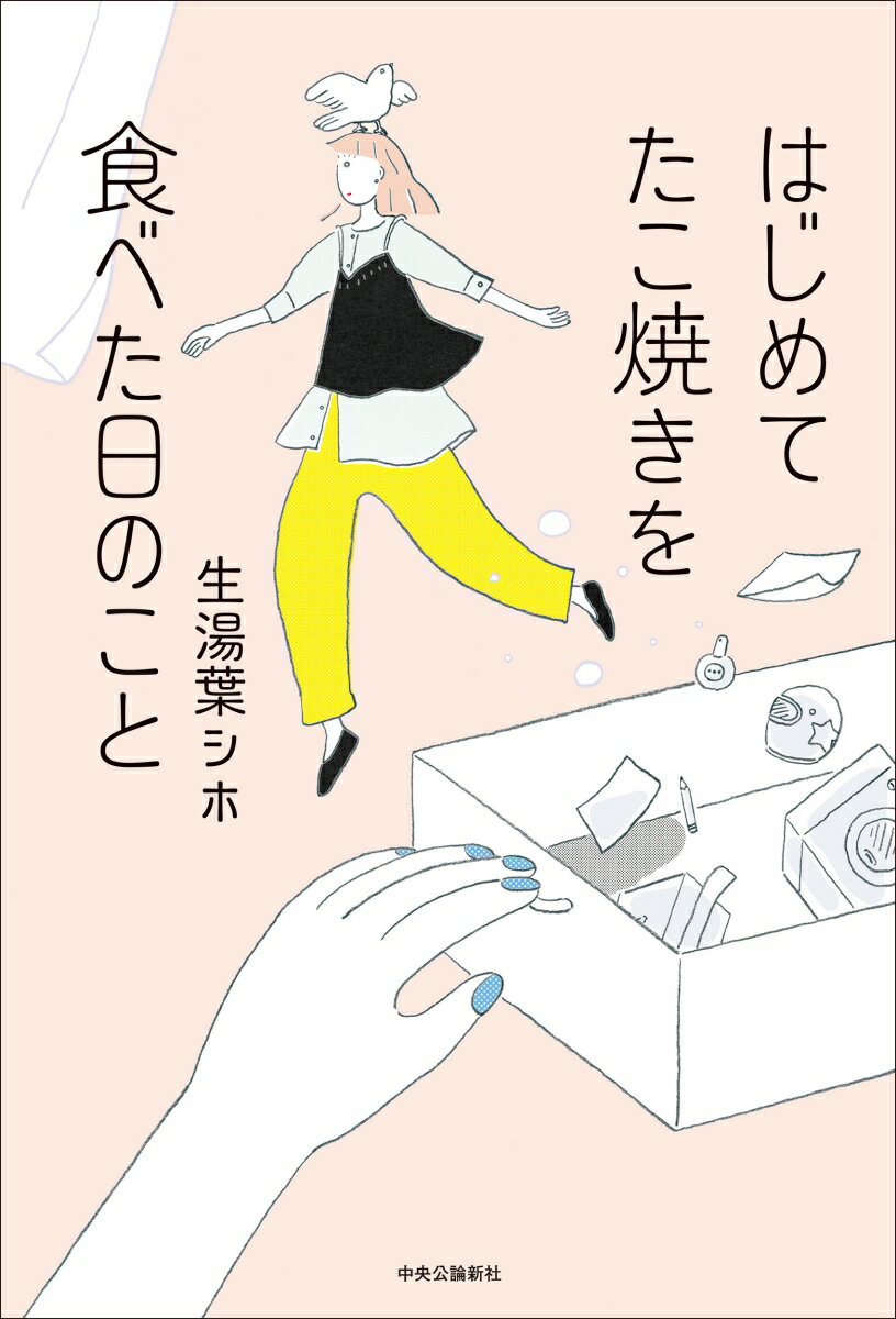 『音を立ててゆで卵を割れなかった』の著者、待望の第二作！

何もかも恐ろしかった幼少期、
苦手なものが多すぎる思春期だった。
30代の今、はじめてのことにも飛び込める、楽しめる。
出会いに導かれ、新しい自分を見つけていく日々の記録。

繊細さと大胆さが交錯する珠玉のエッセイ31篇。


未来の自分のために文章を書きはじめた。
どこにでも行けるという感覚がいつか自分から失われたとしても、
なにかをはじめて感じたときの体が透けるような気持ちを
私が思い出せるように。
（「まえがき」より）
今夜タンゴを聴きにいく　　
そこで光っているものは　　
机上の友だち　　
証人　　
わからないが、演説がうまいな　　
四つの目
だれかがやってきて、窓をすこしだけ広くあける　　
（？？）　　
春がくるね	
ずっと雰囲気で野球を見ていた　　
はじめてたこ焼きを食べた日のこと　　
挙手をしていた　　
紫陽花とエリンギ　　
うれしいことがあった日　　
ビブラートをやりなおす　　
キャラブレ	
直子ちゃんのピン　　
おはよう、三田だよ　　
となりの病人　　
良平　　
長い昼寝　　
ささやかな銅鑼　　
歩きながら化粧する　
ありあわせの力で　
記念碑を立てる　
ラーメンの嘘、魔女の嘘　
勘の悪い探偵　　
捨て鉢　　
カツサンドをめぐる考察　　
時差　　
窓口の小森さん