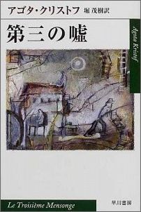 第三の嘘 （ハヤカワepi文庫） [ アゴタ・クリストフ ]