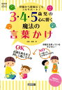 3 4 5歳児の心に響く魔法の言葉かけ 登園から降園までをフルサポート！ （幼児教育サポートBOOKS） 山本直美