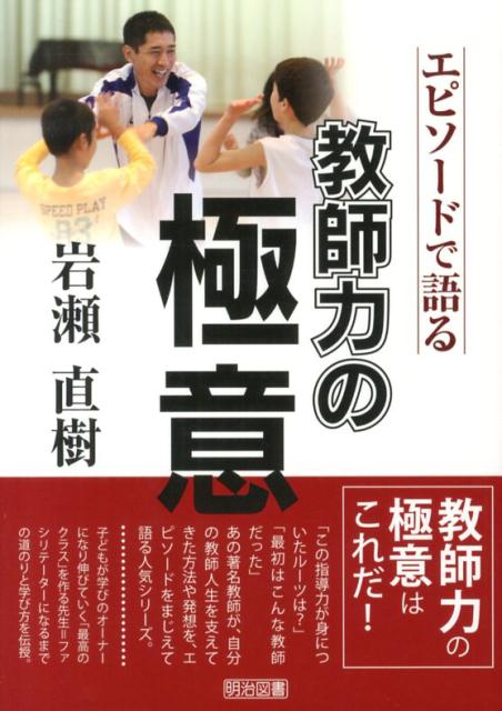 エピソードで語る教師力の極意岩瀬直樹