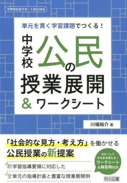 中学校公民の授業展開＆ワークシート 単元を貫く学習課題でつくる！ （中学校社会サポートBOOKS） [ 川端裕介 ]