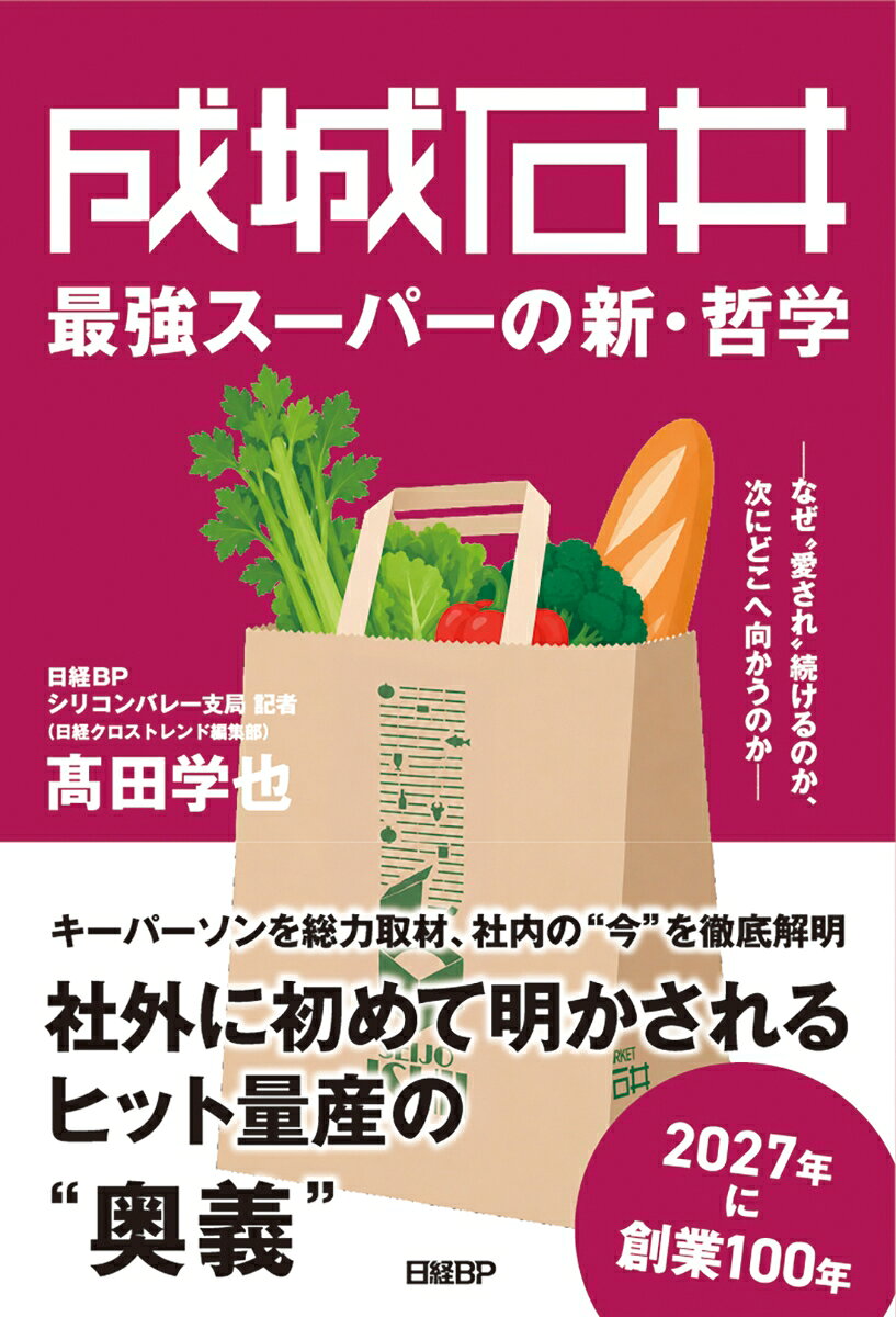 成城石井 最強スーパーの新・哲学