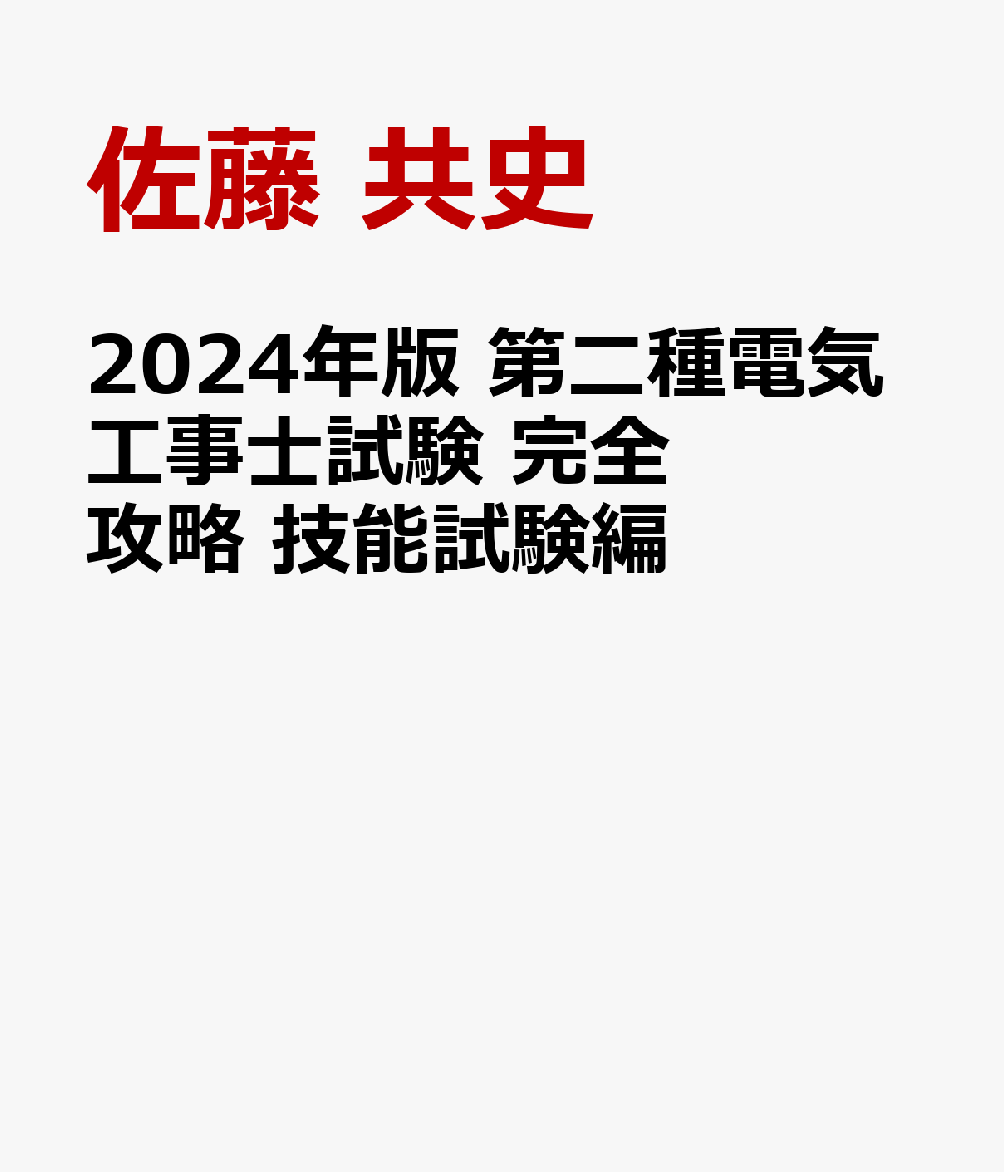 2024年版 第二種電気工事士試験 完全攻略 技能試験編 [ 佐藤 共史 ]