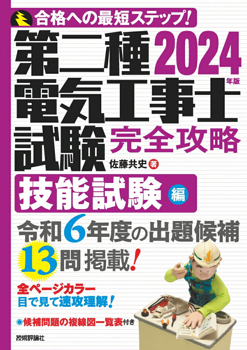 2024年版 第二種電気工事士試験 完全攻略 技能試験編