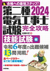 2024年版　第二種電気工事士試験　完全攻略　技能試験編 [ 佐藤 共史 ]