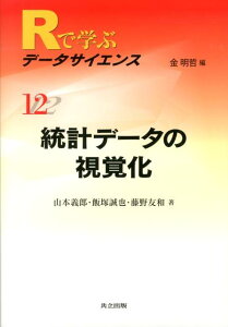 Rで学ぶデータサイエンス（12）