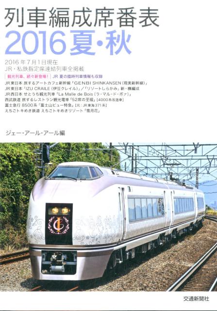列車編成席番表2016夏・秋