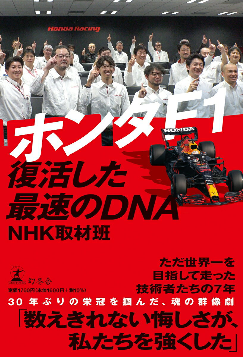 ホンダF1 復活した最速のDNA